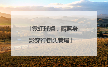 霓虹璀璨，藏蓝身影穿行街头巷尾